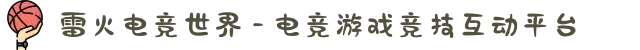 雷火电竞世界 - 电竞游戏竞技互动平台